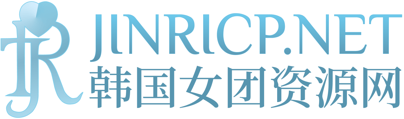 JINRICP女团资源 - 真理公司与熊猫班录播